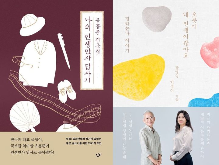 [서울=뉴시스] 나의 인생만사 답사기, 오롯이 내 인생이잖아요(사진=창비, 김영사 제공) 2024.12.27. photo@newsis.com *재판매 및 DB 금지