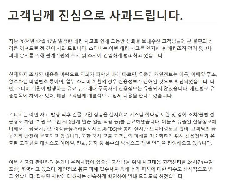 [서울=뉴시스] 임의균, 임호열 스티비 대표는 27일 공식 홈페이지를 통해 "해킹 사고로 인해 그동안 신뢰를 보내주신 고객님들께 큰 불편과 심려를 끼쳐드린 점 깊이 사과드린다"며 "해킹조직 검거 및 2차 피해 방지를 위해 관계기관의 수사 및 조사에 긴밀하게 협조하고 있다"고 밝혔다. (사진=스티비 홈페이지 캡처) *재판매 및 DB 금지