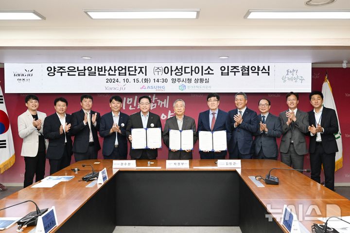 [양주=뉴시스] 지난 10월 양주시는 '㈜아성다이소'와 은남산단 입주 협약 체결했다. (사진=양주시 제공) 2024.12.27 photo@newsis.com