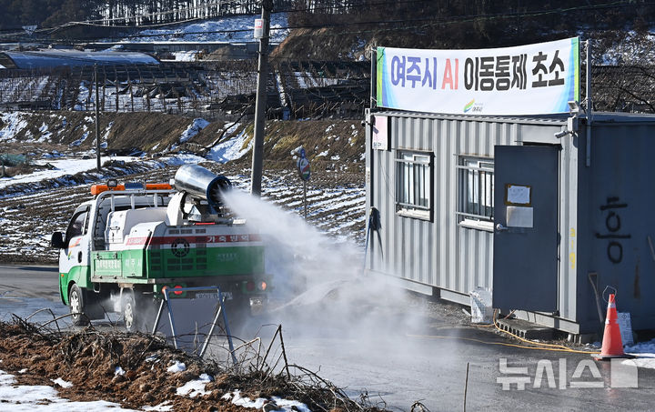 [여주=뉴시스] 김종택 기자 = 고병원성 조류인플루엔자(AI)가 발생한 경기도 여주시 흥천면 한 산란계 농장 인근에서 27일 방역차량이 방역작업을 하고 있다. 2024.12.27. jtk@newsis.com