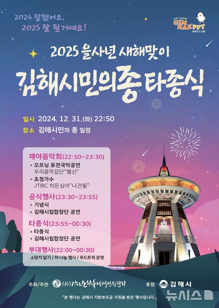 [김해=뉴시스]새해맞이 타종식. (사진=김해시 제공). 2024.12.28. photo@newsis.com