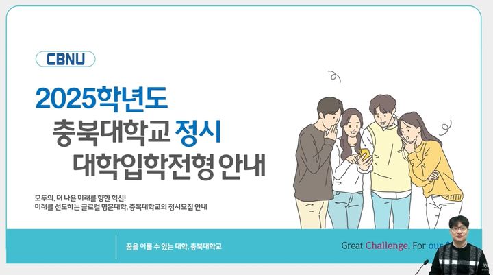 2025학년도 충북대 정시 입학전영 안내. *재판매 및 DB 금지