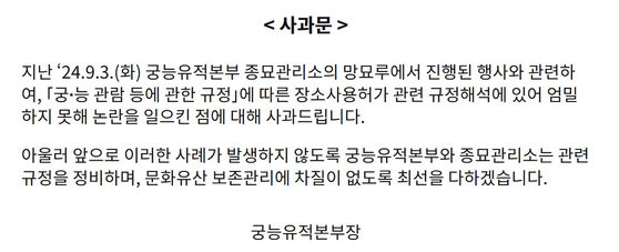 국가유산청, '김 여사 종묘 망묘루 차담회 논란' 사과