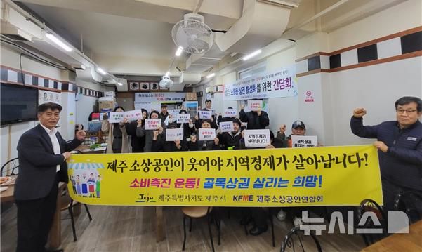 [제주=뉴시스] 28일 오후 제주시 노형동 소재 국수집에서 제주소상공인연합회와 제주시청이 내수 경제 활성화를 위한 소비진작 동참 캠페인을 하고 있다. (사진=제주소상공인연합회 제공) 2024.12.28. photo@newsis.com