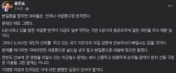 [서울=뉴시스] 2024년 12월 28일 홍준표 대구시장이 자신의 페이스북에 이재명 대표와 민주당은 미군철수 관련 분명한 입장이 있어야 한다며 촉구하는 글을 올렸다.(사진=홍준표 페이스북 갈무리) *재판매 및 DB 금지