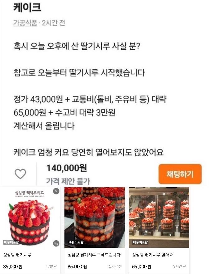 [서울=뉴시스] 온라인 중고 거래 플랫폼에 올라온 성심당 딸기 시루 케이크 판매글.(사진=온라인커뮤니티, 중고 거래 플랫폼 갈무리)