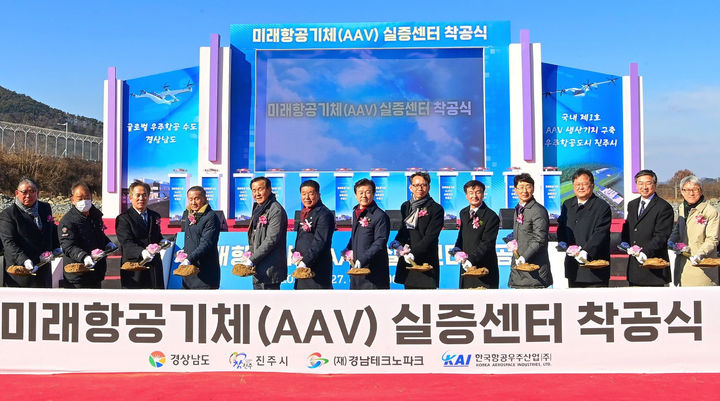 [진주=뉴시스]진주시, ‘AAV 실증센터’ 착공식.(사진=진주시 제공).2024.12.28.photo@newsis.com *재판매 및 DB 금지