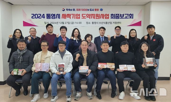 [통영=뉴시스]지난 27일 오후 경남 통영시 수산식품산업 거점센터에서 열린 '2024 통영시 새싹기업 도약지원사업 최종 보고회' 참석자들이 기념촬영하고 있다.(사진=경남도 제공) 2024.12.28. photo@newsis.com