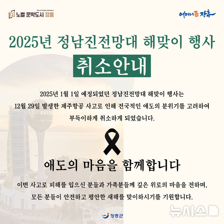 [장흥=뉴시스]장흥군 새해 해맞이 취소