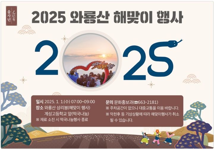 [대구=뉴시스] 2025 와룡산 해맞이 행사 포스터. (사진=대구시 서구 제공) 2024.12.29. photo@newsis.com *재판매 및 DB 금지