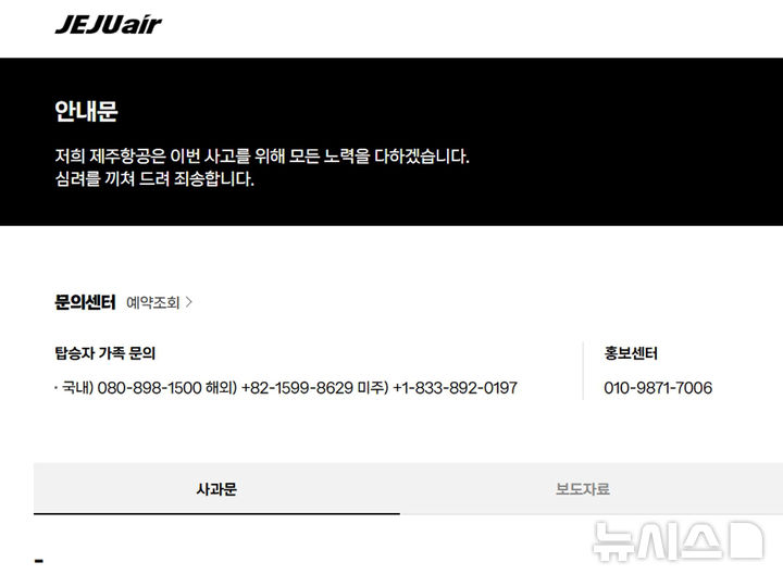 제주항공이 29일 무안공항 여객기 추락 사고와 관련해 홈페이지에 '탑승자 가족 문의센터' 연락처를 공지했다. 2024.12.29. (이미지=제주항공 누리집 캡처) photo@newsis.com *재판매 및 DB 금지