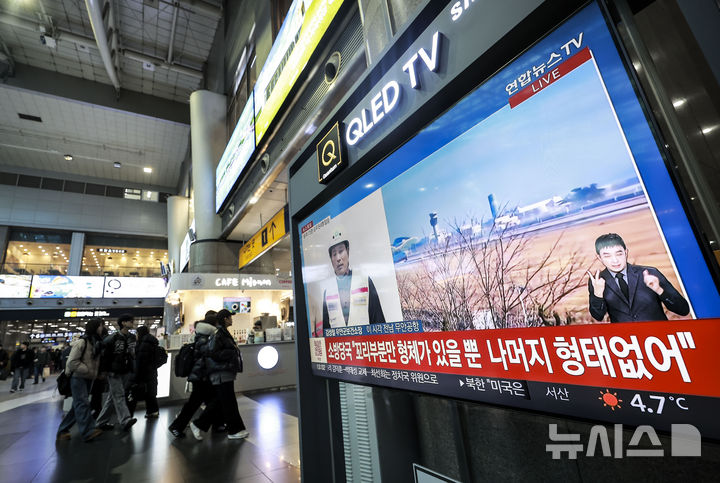 [서울=뉴시스] 정병혁 기자 = 29일 서울 용산구 용산역 대합실에서 시민들이 무안국제공항 여객기 불시착 관련 사고 뉴스를 보고 있다. 2024.12.29. jhope@newsis.com