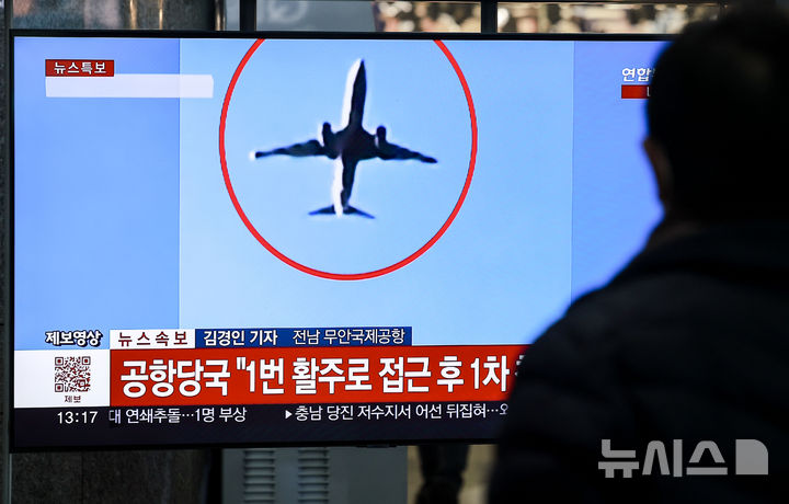 [서울=뉴시스] 정병혁 기자 = 29일 서울 용산구 용산역 대합실에서 시민들이 무안국제공항 여객기 불시착 관련 사고 뉴스를 보고 있다. 이날 오전 9시7분께 전남 무안군 망운면 무안국제공항 활주로에서 태국 방콕발 무안행 제주항공 7C2216편 여객기가 착륙 도중 활주로를 이탈, 공항 외벽을 들이받았다. 2024.12.29. jhope@newsis.com