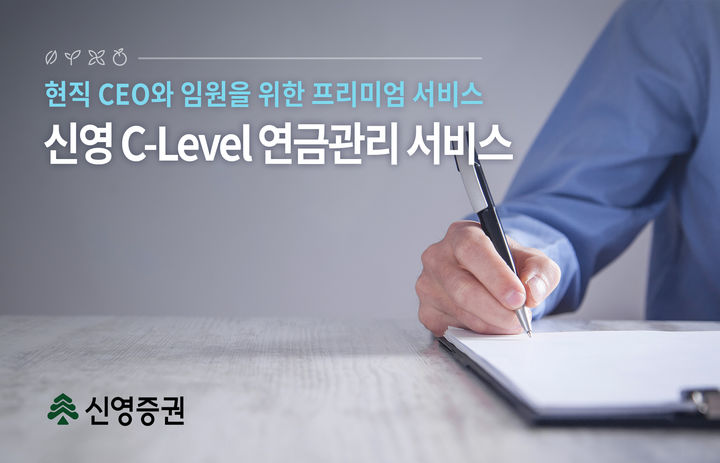 신영증권이 현직 최고경영자(CEO) 및 임원을 위한 '신영 C-레벨 연금관리 서비스'를 시작한다고 30일 밝혔다. *재판매 및 DB 금지