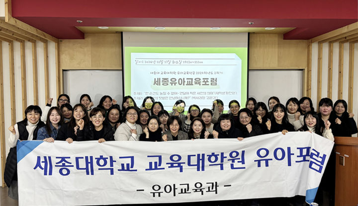 세종대학교 교육대학원이 지난 17일 세종유아교육포럼을 개최했다. (사진=세종대 제공) *재판매 및 DB 금지