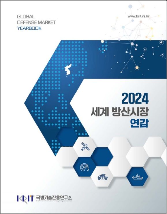 [서울=뉴시스] 2024 세계 방산시장 연감 표지. (사진=국방기술진흥연구소 제공) 2024.12.30. photo@newsis.com *재판매 및 DB 금지