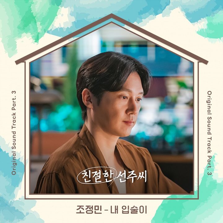 [서울=뉴시스] 가수 조정민이 MBC TV 일일드라마 '친절한 선주씨' OST '내 입술이'를 발매한다. (사진=오로라(AURORA) 제공) 2024.12.30. photo@newsis.com *재판매 및 DB 금지