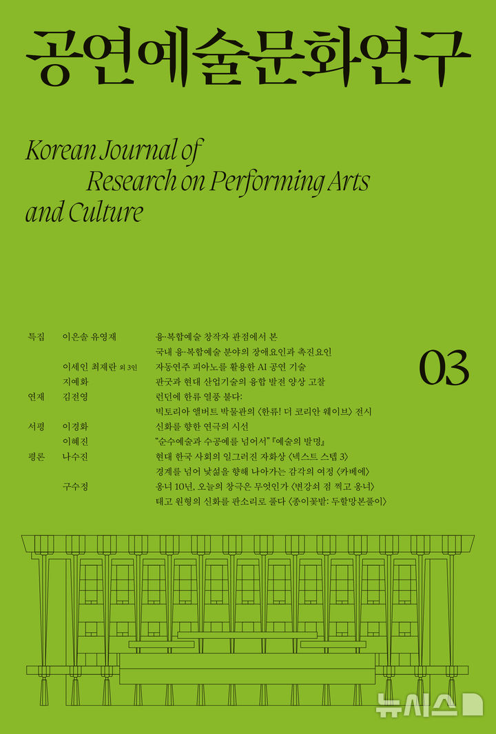 [서울=뉴시스] 공연예술문화연구 제3호. (사진=국립극장 제공) photo@newsis.com *재판매 및 DB 금지