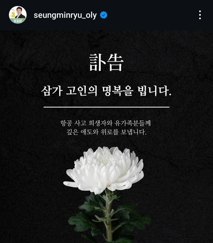 [서울=뉴시스] 무안공항 참사에 대해 애도를 표한 유승민 제42대 대한체육회장 후보. 2024.12.30. (사진=유승민 후보 SNS 캡처) *재판매 및 DB 금지