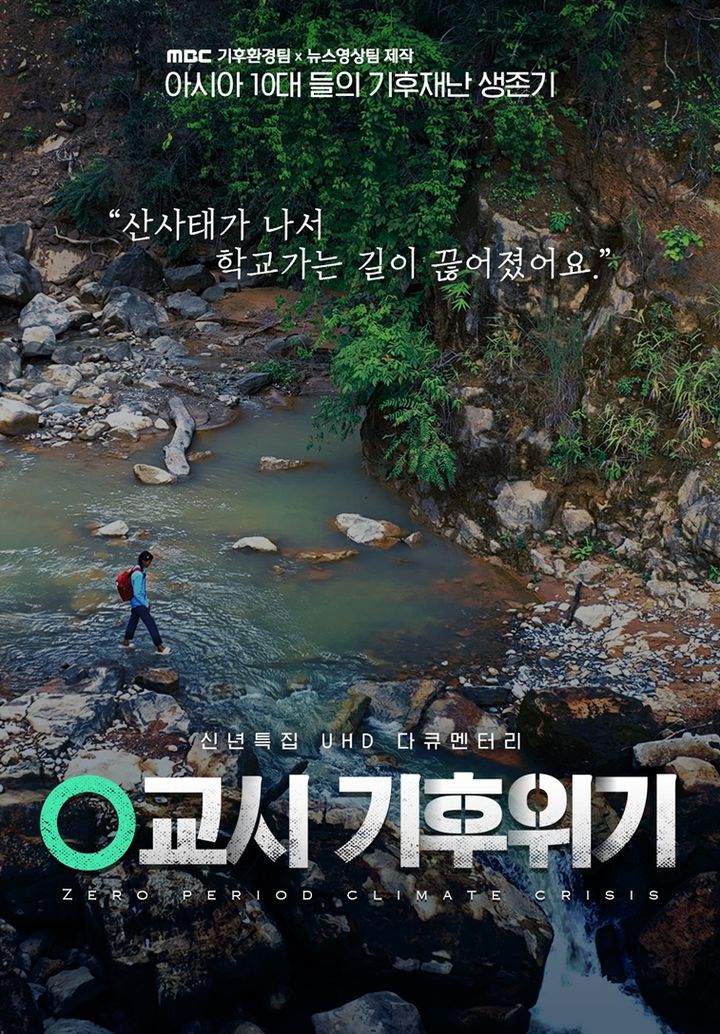 [서울=뉴시스] MBC TV 신년 특집 다큐멘터리 '0교시 기후위기'가 내년 1월1일 오전 8시30분 방송된다. (사진=MBC TV 제공) 2024.12.30. photo@newsis.com *재판매 및 DB 금지