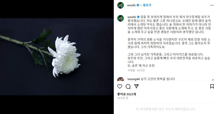 [서울=뉴시스]야구팀 기아타이거즈 홍보팀 소속 고강인(43)씨가 무안 제주항공 참사 희생자로 밝혀지면서 정우영 SBS 스포츠 캐스터가 그를 애도했다. (사진=정우영 인스타그램) *재판매 및 DB 금지