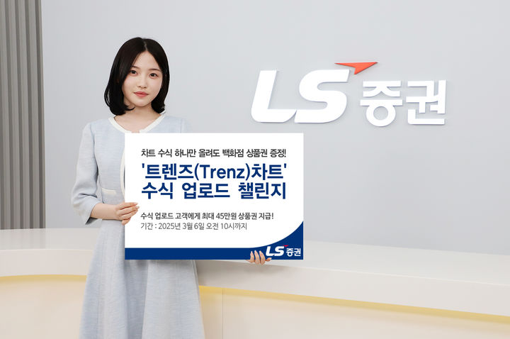 LS증권 트렌즈(Trenz) 수식 업로드 챌린지. (사진=LS증권 제공) photo@newsis.com *재판매 및 DB 금지