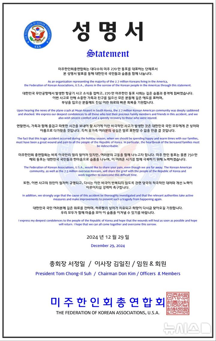 [수원=뉴시스]미주한인총연 성명서(사진=미주한인회 제공)