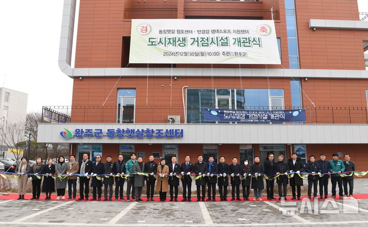 [완주=뉴시스] 완주군 봉동 도시재생 거점시설이 30일 개관식을 갖고 있다. 2024.12.30 *재판매 및 DB 금지