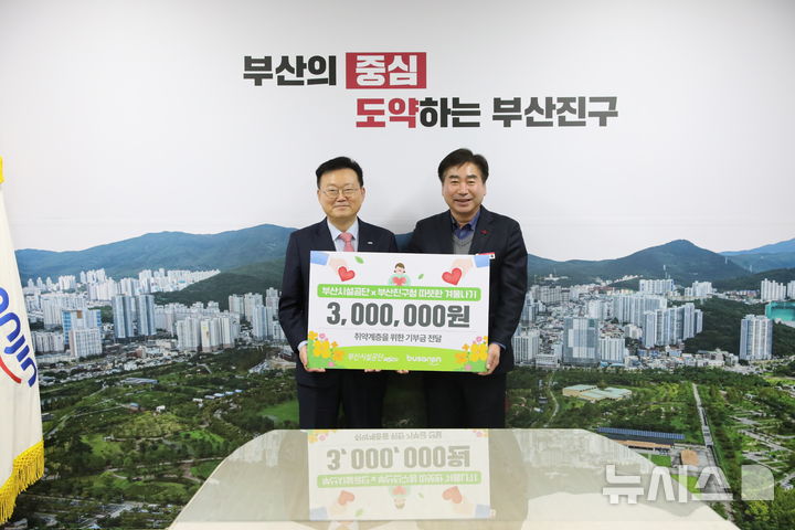 [부산=뉴시스] 27일 부산진구청에서 부산시설공단의 기부금 전달식이 진행되고 있다. (사진=부산시설공단 제공) 2024.12.27. photo@newsis.com