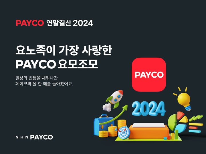 NHN페이코가 연말을 맞아 페이코 발자취를 톺아보는 2024 PAYCO 연말결산 리포트 '요노족이 가장 사랑한 PAYCO 요모조모'를 30일 공개했다. *재판매 및 DB 금지