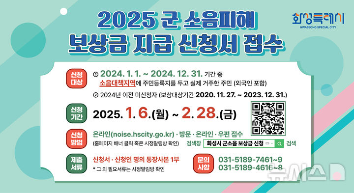 [화성=뉴시스] 화성시 2025 군소음피해보상금 신청 안내문 (사진=화성시 제공) 2024.12.30.photo@newsis.com