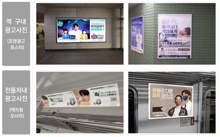 [서울=뉴시스] 광고 예시. 2024.12.30. (사진=서울교통공사 제공) *재판매 및 DB 금지