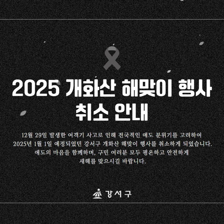 [서울=뉴시스] 강서구 해맞이 행사 취소 안내문. 2024.12.30. (자료=강서구 제공) *재판매 및 DB 금지