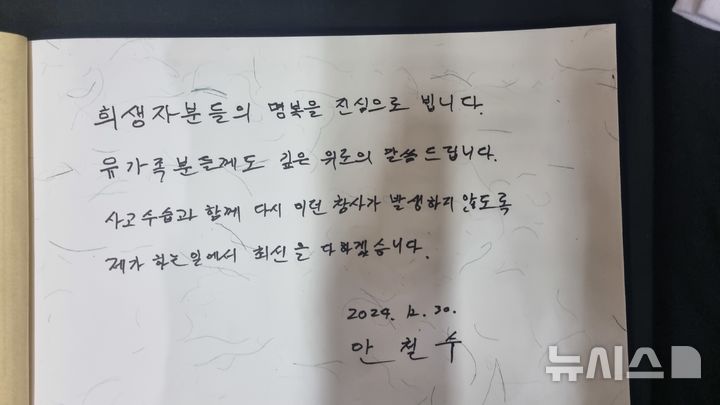 [서울=뉴시스] 안철수 국민의힘 의원은 30일 오후 전남 무안군 무안국제공항 인근 무안스포츠센터에 차려진 합동분양소를 찾아 분향했다. 사진은 안 의원 방명록. (사진 = 독자 제공) 2024.12.30 photo@newsis.com