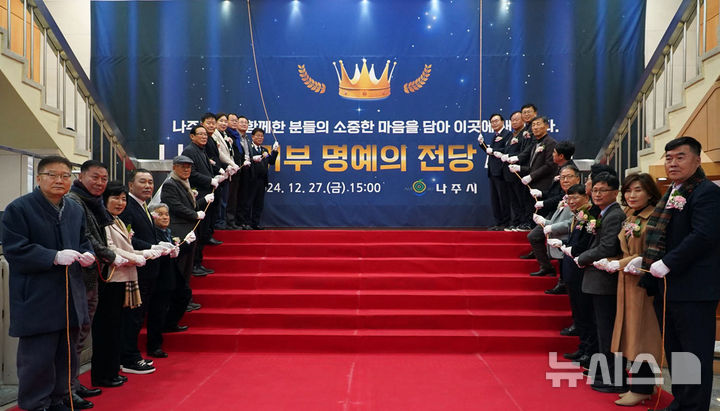 [나주=뉴시스] 전남 나주시가 인재육성, 희망나눔, 고향사랑 등 3개 부문 고액 기부자들의 고귀한 가치를 영구히 기리기 위해 시 청사 로비에 '기부 명예의 전당'을 제막했다. (사진=나주시 제공) photo@newsis.com