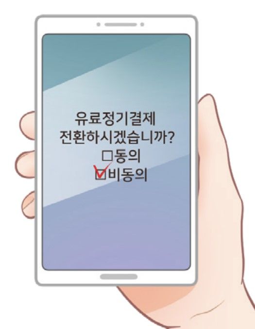 [세종=뉴시스] 일정 기간 무료 서비스를 제공한 뒤 해당 기간이 지나면 별도의 확인 절차 없이 유료 정기 결제로 전환하는 '다크패턴'이 오는 2월부터 금지된다. (사진=공정거래위원회 제공) 202412.31. photo@newsis.com *재판매 및 DB 금지 *재판매 및 DB 금지