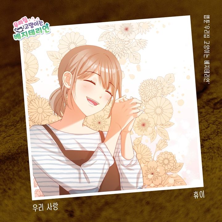 [서울=뉴시스] 내년 1월3일 낮 12시 휴이가 참여한 웹툰 '우리집 고양이는 베지테리언' OST '우리 사랑'이 발매된다. (사진=요구르트 스튜디오 제공) 2024.12.31. photo@newsis.com *재판매 및 DB 금지