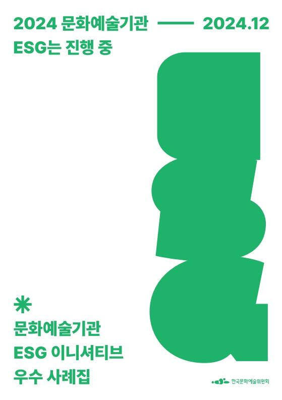 예술위, 2024 문화예술기관 ESG 우수사례집 발간 