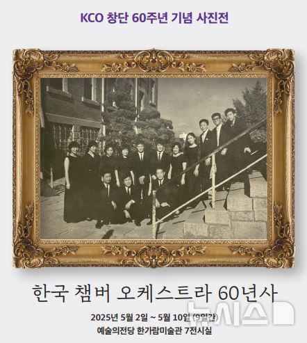 [서울=뉴시스] 코리안챔버오케스트라 창단 60주년 기념 사진전. (사진=KCO 제공) photo@newsis.com *재판매 및 DB 금지