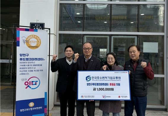 [서울=뉴시스] 한국중소벤처기업유통원(한유원)이 지난 30일 연말 나눔문화 확산을 위해 양천구 푸드뱅크마켓센터에 기부금을 전달하고 있다. 2024.12.31. (사진=한유원 제공)&nbsp; *재판매 및 DB 금지