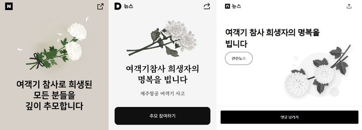 [서울=뉴시스] 네이버와 다음, 네이트 등 국내 주요 포털은 온라인 추모 공간을 마련했다. (사진=네이버·다음·네이트 캡처) *재판매 및 DB 금지