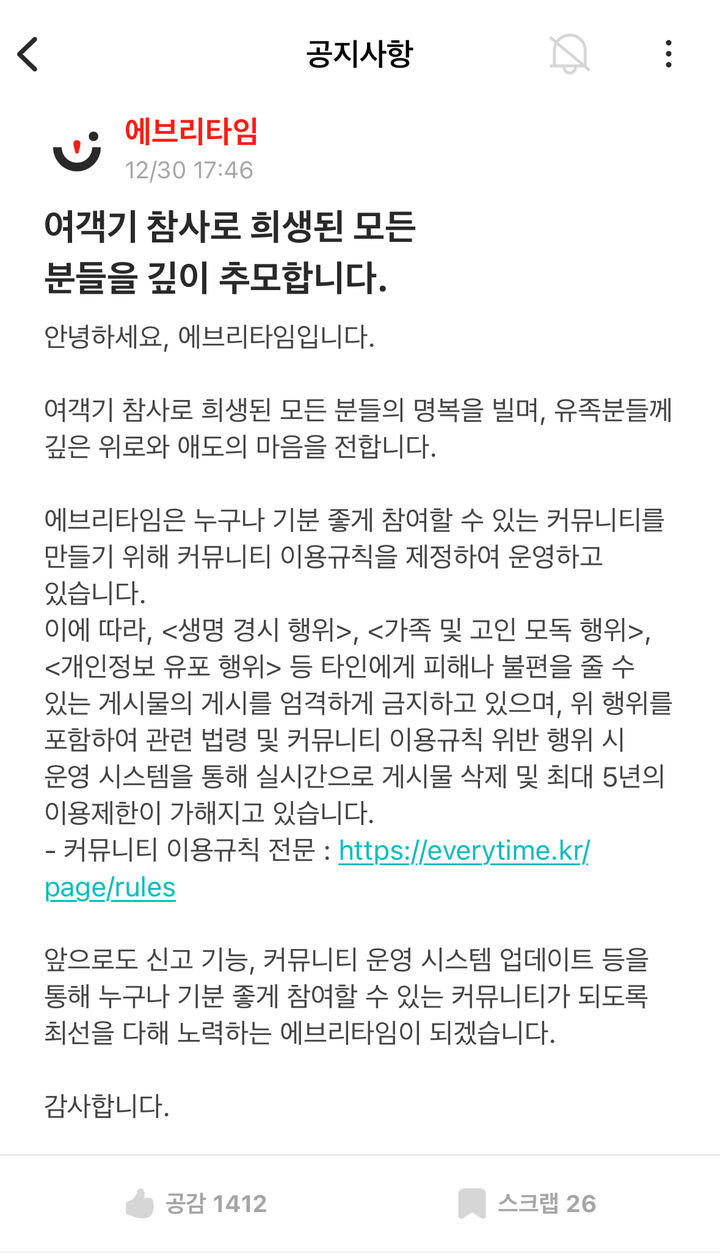 [서울=뉴시스] 대학생활 플랫폼 '에브리타임'은 지난 30일 공지사항을 통해 "여객기 참사로 희생된 모든 분들의 명복을 빌며 유족분들께 깊은 위로와 애도의 마음을 전한다"고 밝혔다. *재판매 및 DB 금지