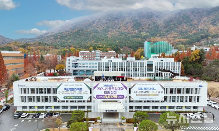 [창원=뉴시스]국립창원대학교 대학본부 전경.(사진=국립창원대 제공) 2024.12.31.photo@newsis.com