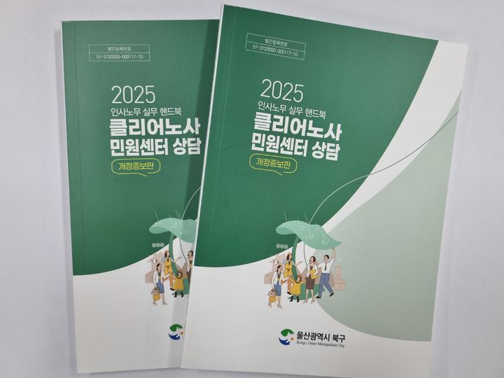 [울산소식]북구 노사민원센터 상담 책자 제작 등