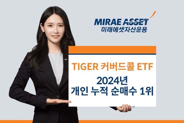 미래에셋 'TIGER 커버드콜 ETF', 올해 개인 순매수 1위