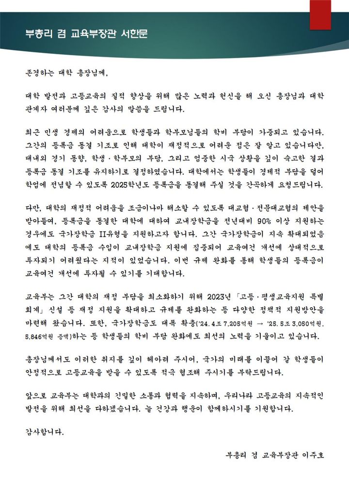 [세종=뉴시스] 이주호 사회부총리 겸 교육부 장관이 31일 전국 대학 총장들에게 보낸 등록금 동결 기조 동참 호소 서한문. (자료=교육부 제공). 2024.12.31. photo@newsis.com *재판매 및 DB 금지