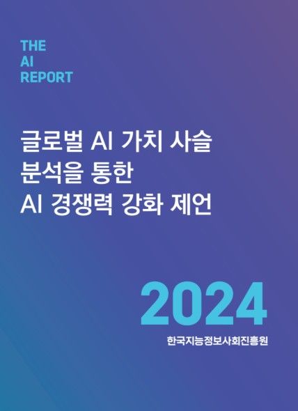 한국지능정보원(NIA)이 '글로벌 AI 가치 사슬 분석을 통한 AI 경쟁력 강화' 보고서를 31일 발간했다. *재판매 및 DB 금지