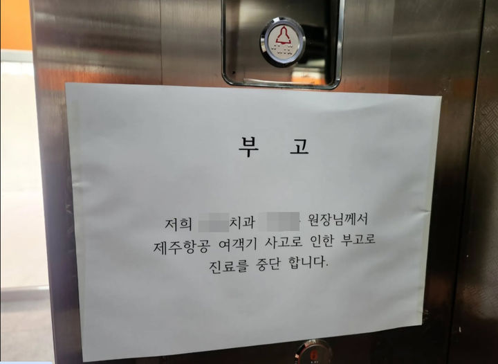 [광주=뉴시스] 광주의 한 상가 엘리베이터에 치과 의사가 제주항공 참사로 숨져 진료가 어렵다는 내용의 안내문이 붙어 있다. (사진 = 스레드 갈무리) photo@newsis.com *재판매 및 DB 금지