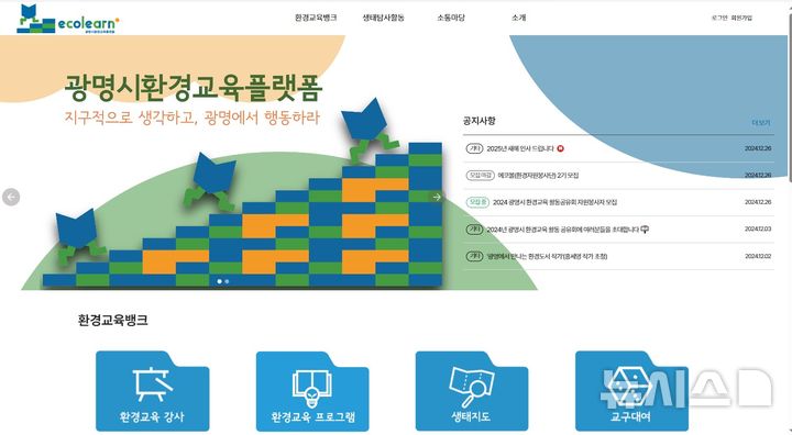 [광명=뉴시스] 광명시 환경교육플랫폼 에코런(ecolearn) 메인화면 갈무리 (사진=광명시 제공) 2024.12.31.photo@newsis.com