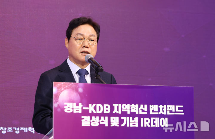 [창원=뉴시스]31일 오후 경남 창원 그랜드머큐어앰배서더 호텔에서 열린 '경남-KDB 지역혁신 벤처펀드 결성식'에 참석한 박완수 경남도지사가 환영사를 하고 있다.(사진=경남도 제공) 2024.12.31. photo@newsis.com
